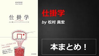 仕掛学【松村 真宏】本の要約・まとめ【真夜中のZoom読書会】