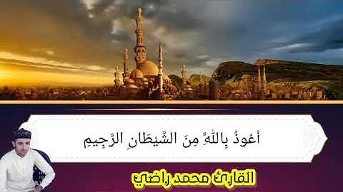 القارئ محمد راضي فرحان. سورة البقره
