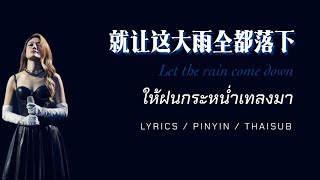 容祖儿「【就让这大雨全都落下】Let the rain come down ให้ฝนกระหน่ำเทลงมา」｜PINYIN/THAISUB｜พินอิน/แปลไทย/เนื้อร้อง