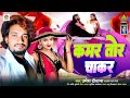 Kamar toar chakarnew bhojpuri arkesta song 2024 singer umesh deewana