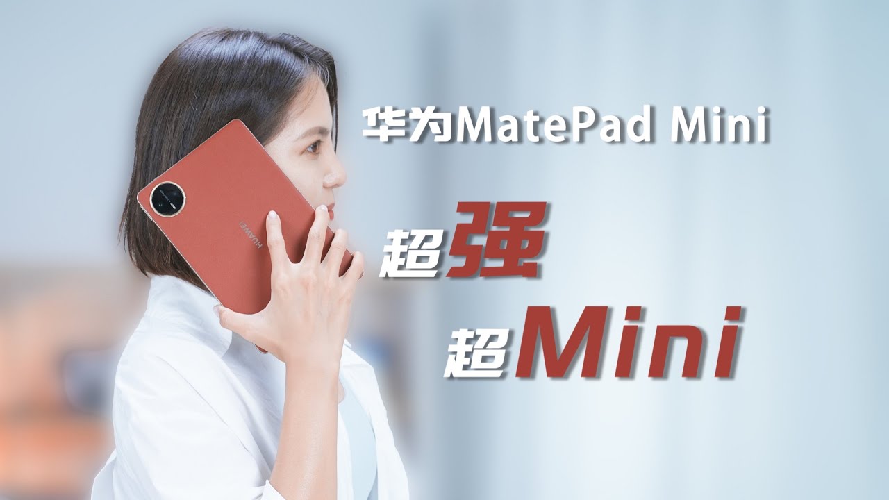 华为MatePad Mini深度测评：可大又可小，超强超Mini