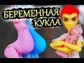 БЕРЕМЕННАЯ КУКЛА 💏 мультик Монстер Хай/ кукла МАМА