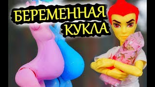 БЕРЕМЕННАЯ КУКЛА 💏 мультик Монстер Хай/ кукла МАМА