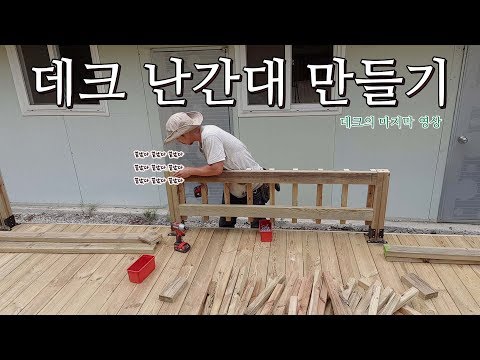 데크 난간대 만들기 - 데크의 마지막 영상