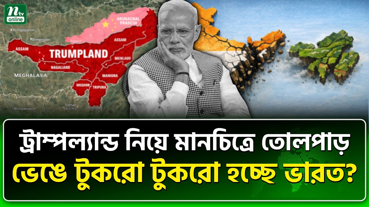 ভারতে হবে ট্রাম্পল্যান্ড নামের খ্রিস্টান রাষ্ট্র? | India | Trumpland | NTV News