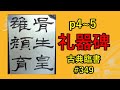 礼器碑 p4~5 | 古典臨書#349 | 後漢 | 隷書 | 基本 | everyday shodo 書道