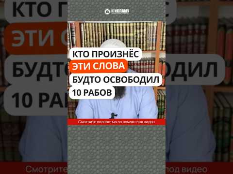 38.1 Кто произнёс эти слова, будто освободил 10 рабов #Shorts Ринат Абу Мухаммад