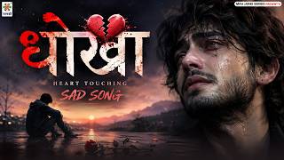 दर्दनाक भोजपुरी सैड गाना -#Dhokha-धोखा-Bhojpuri New Heart Touching  Sad Song 2026