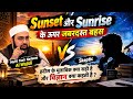 Sunset Aur Sunrise के ऊपर जबर्दस्त बहस | Mufti Yasir Nadeem Al wajidi vs Sakptic 