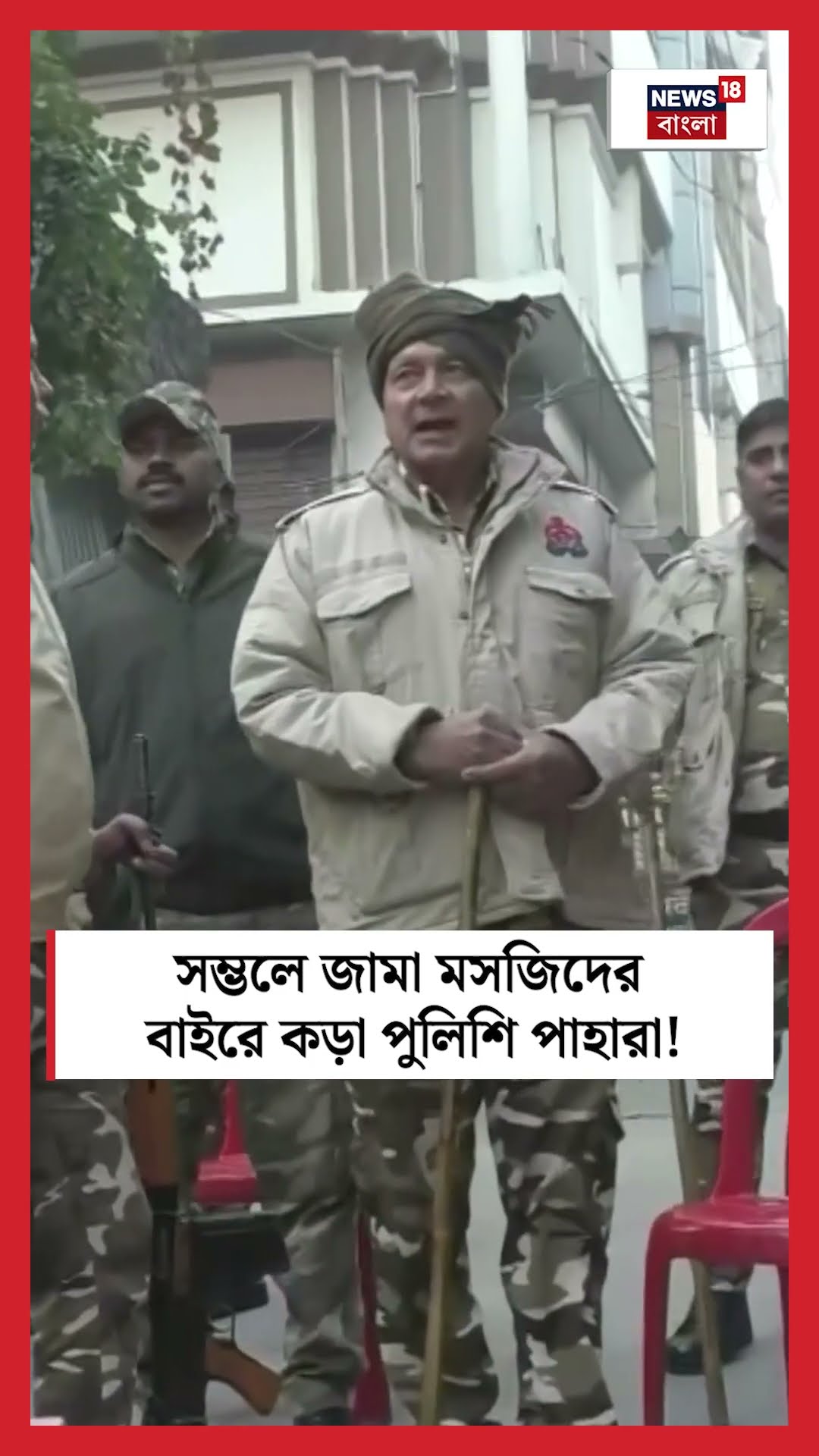 Sambhal এ Jama Masjid বাইরে কড়া পুলিশি পাহারা! | N18S #shorts