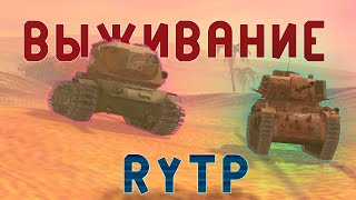 ВЫЖИВАНИЕ RYTP | WOT BLITZ