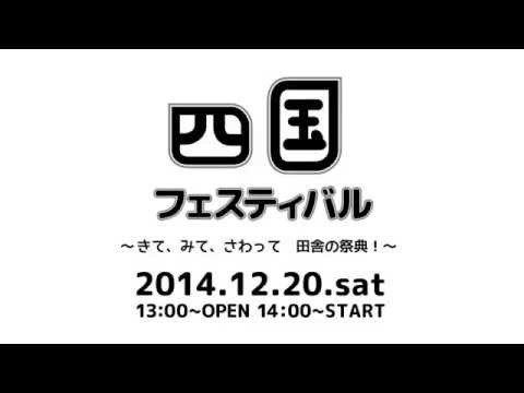 四国フェスPRMovie