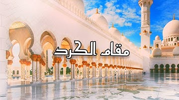 Maqam Kurd|Surah Al Fatiha in Maqam Kurd|سورة الفاتحة بمقام الكرد|مقام الكرد