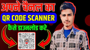 Apne channel ka QR code kaise download kare ।। youtube channel qr code kaise banaye