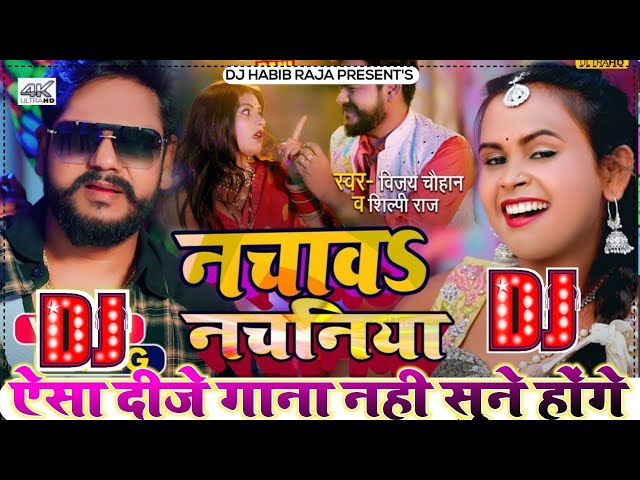 Nachawa Nachaniya Dj Song - Vijay Chauhan,  Shilpi Raj - Bhojpuri New Dj Songs 2022 - Viral Songs class=