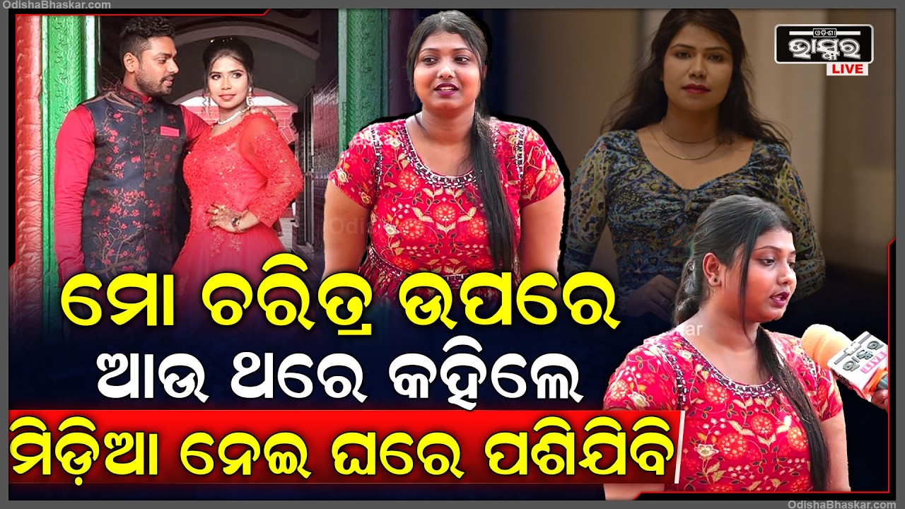 "ମୋ ଚରିତ୍ର ଉପରେ ଆଉ ଥରେ ବିନା ପ୍ରମାଣରେ ସୋସିଆଲ ମିଡ଼ିଆରେ କହିଲେ, ମିଡ଼ିଆ ନେଇ ଘରେ ପଶିଯିବି"