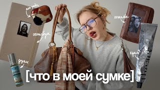 видео: Что в моей сумке? | Осень 2025 ☆*:.。. картинка: Что в моей сумке? | Осень 2025 ☆*:.。.