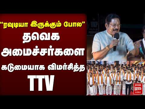 தவெக அமைச்சர்களை கடுமையாக விமர்சித்த TTV | TTV | AMMK | EPS