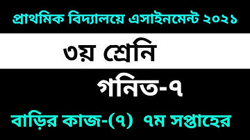 Class Three Math Assignment-7 Solution 2021 || 7th week assignment || ৩য় শ্রেনির গনিত বাড়ি কাজ-৭