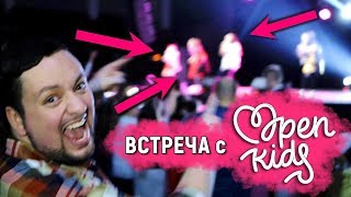 ВСТРЕЧА и КОНЦЕРТ Open Kids! Главный КИДСЕР! ВСТРЕЧА и КОНЦЕРТ Open Kids! Главный КИДСЕР!