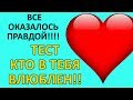 ТЕСТ! Кто ТАЙНО ВЛЮБЛЕН в ТЕБЯ