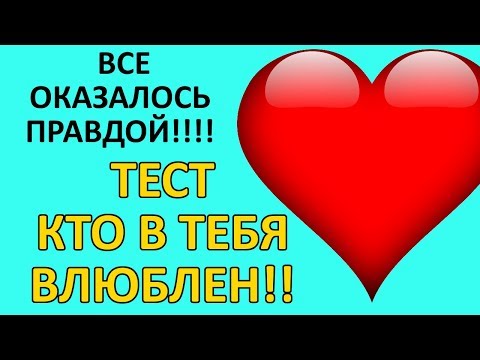 ТЕСТ! Кто ТАЙНО ВЛЮБЛЕН в ТЕБЯ