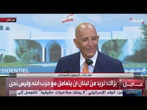 المبعوث الأمريكي توم براك يناقش الأوضاع في لبنان ونزع سلاح حزب الله