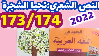 تحيا الشجرة الجديد في اللغة العربية المستوى الرابع صفحة:173_174