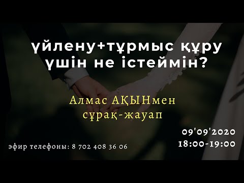 Бейне: Тұрмысқа шығудың жалғыз себебі