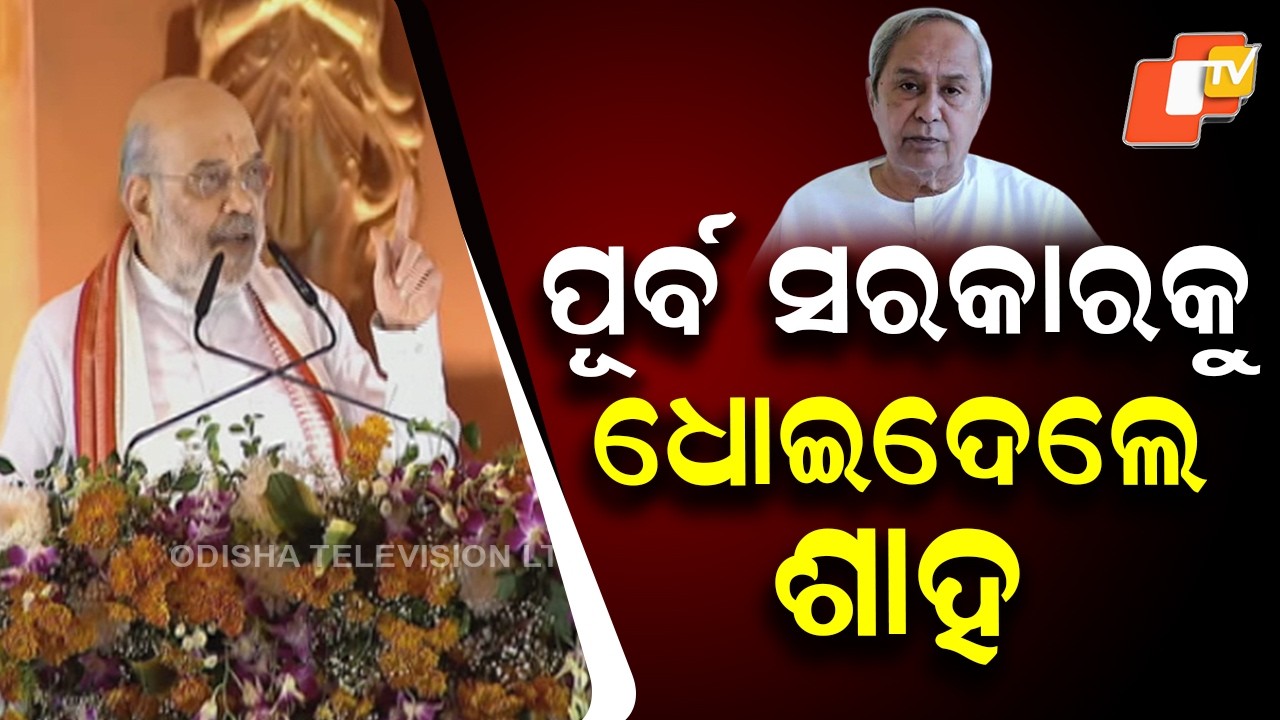 Amit Shah Slams Previous Naveen Patnaik Government Over Odisha Development