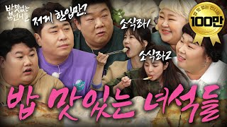 [SUB] Mukbang worldview collision💥Tasty Guys X Unnies without l Unnies without Appetite EP.19