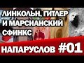 НАПАРУСЛОВ#01 ЛИНКОЛЬН, ГИТЛЕР И МАРСИАНСКИЙ СФИНКС