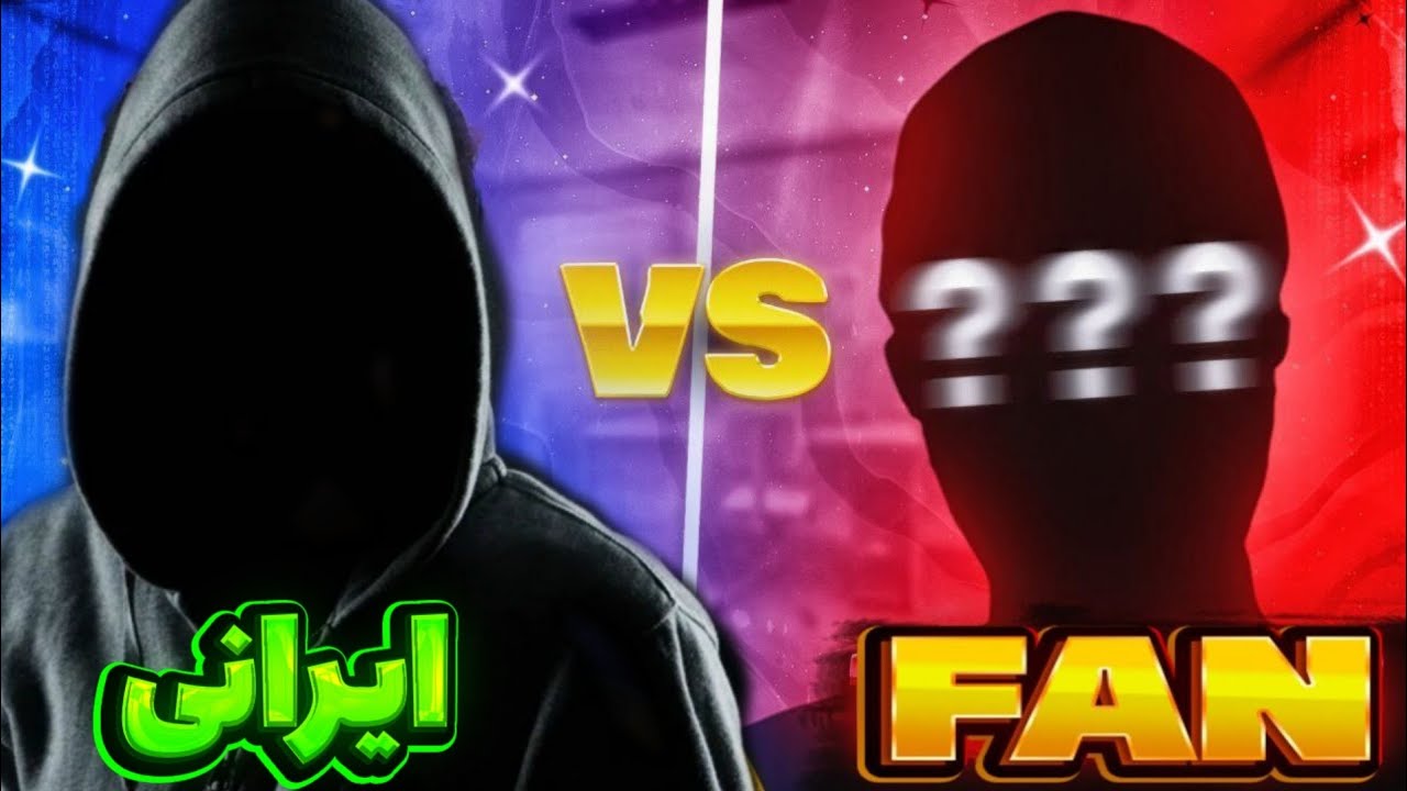 چالش 20 وین با خدای بالن سایکل (Fan)😨یه ایرانی با گالم فنو کتک زد😆🤣🤣