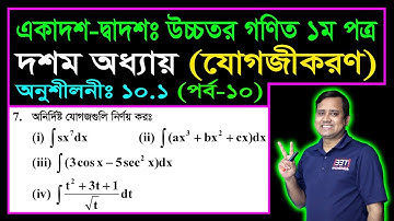পর্ব ১০ || যোগজীকরণ || অনুশীলনী ১০.১ || উচ্চতর গণিত || HSC Higher Math Chapter 10.1 || Integration