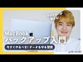 【超重要】MacBook Air/MacBook Pro バックアップ攻略ガイド。Time Machineとクラウドの違いを解説