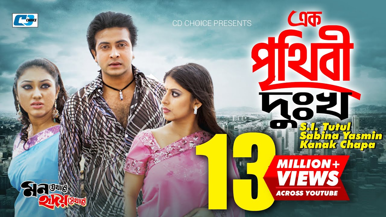 Ek Prithibi Dukkho       S I Tutul  Sabina Yasmin  Kanak Chapa  Bangla Movie Song