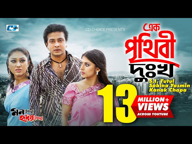 Ek Prithibi Dukkho | এক পৃথিবী দুঃখ  | S I Tutul | Sabina Yasmin | Kanak Chapa | Bangla Movie Song class=