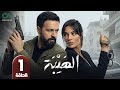 مسلسل الهيبة الحلقة 1 بطولة تيم حسن و نادين نسيب نجيم حلقات كاملة FULL HD 