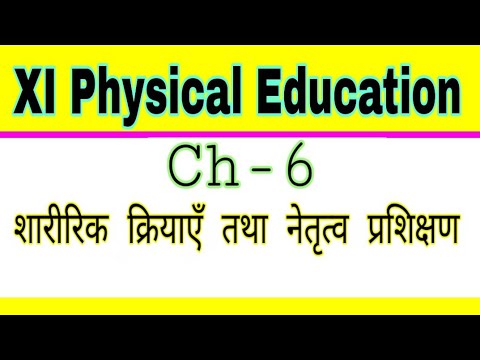 Class 12 chapter 6 शारीरिक क्रियाऎ Physical education by satender pratap