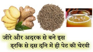 जीरे और अदरक से बने इस ड्रिंक से दस दिन में ही पेट की चेरवी | Easy way to reduce stomach with ginger screenshot 5