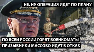 По всей России горят военкоматы. Призывники массово идут в отказ. НЕ, НУ ОПЕРАЦИЯ ИДЕТ ПО-ПЛАНУ