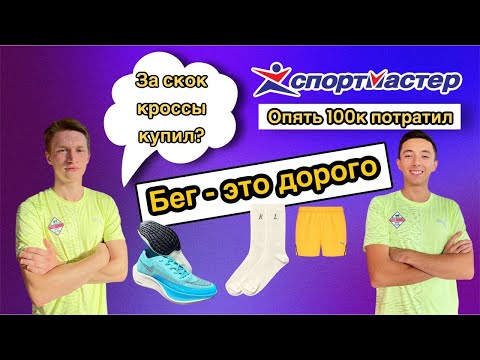 СКОЛЬКО СТОИТ ШМОТ БЕГУНА? БЕГ ЭТО ДЕШЕВО? ОДЕЛСЯ НА 100К? СКОЛЬКО СТОЯТ КРОСЫ?