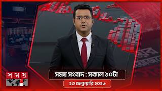 সময় সংবাদ | সকাল ১০টা | ২৩ ফেব্রুয়ারি ২০২৬ | Somoy TV Bulletin 10am | Latest Bangladeshi News screenshot 5