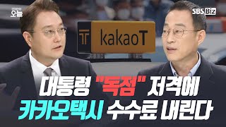 "카카오택시는 혁신" vs. "택시요금 인상 효과" 카카오택시를 향한 엇갈린 시선 | 황용식, 권용주 [집중진단]