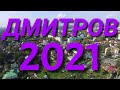ДМИТРОВ ОСЕНЬ 2021 4К