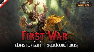 First War กำเนิดศึกสองพิภพ  [ เรื่องเล่าจาก Warcraft ]