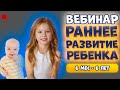 ГАРМОНИЧНОЕ РАЗВИТИЕ РЕБЕНКА (6 месяцев - 6 лет) | ВЕБИНАР