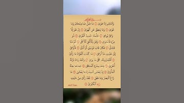 القرآن الكريم سورة النجم