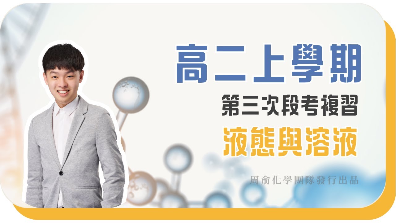 20250108 高二上學期第三次段考【液態與溶液】