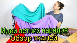 Идеи летних нарядов из тканей магазина 
